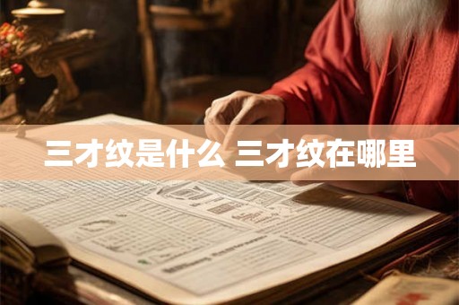 三才纹是什么 三才纹在哪里
