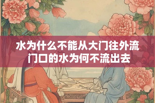 水为什么不能从大门往外流 门口的水为何不流出去
