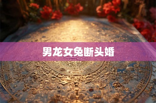 男龙女兔断头婚