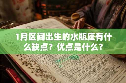 1月区间出生的水瓶座有什么缺点？优点是什么？