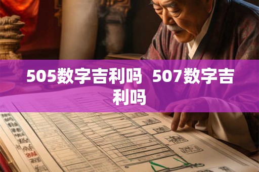505数字吉利吗 507数字吉利吗 505数字吉利吗 507数字吉利吗
