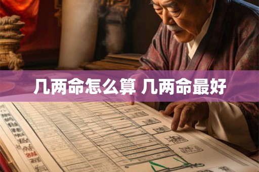 几两命怎么算 几两命最好