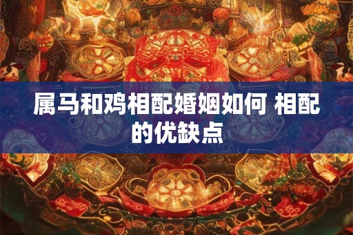 属马和鸡相配婚姻如何 相配的优缺点