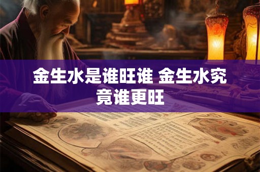 金生水是谁旺谁 金生水究竟谁更旺