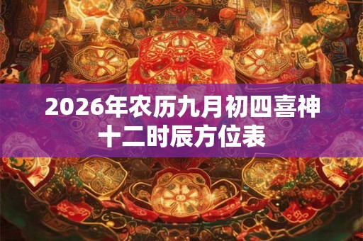 2026年农历九月初四喜神十二时辰方位表