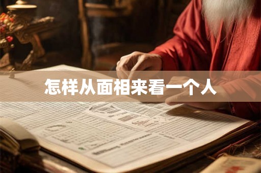 怎样从面相来看一个人 怎样从面相来看一个人