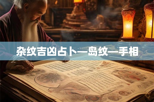 杂纹吉凶占卜—岛纹—手相