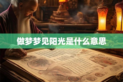 做梦梦见阳光是什么意思