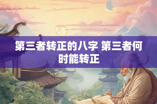 第三者转正的八字 第三者何时能转正