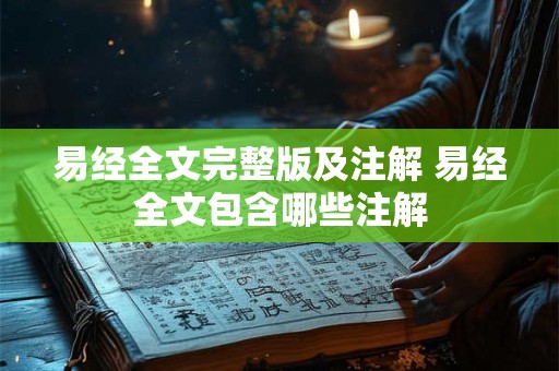 易经全文完整版及注解 易经全文包含哪些注解