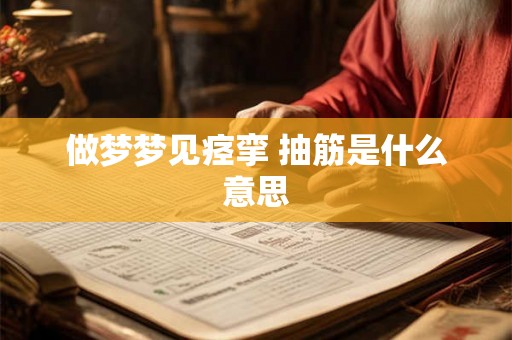 做梦梦见痉挛 抽筋是什么意思
