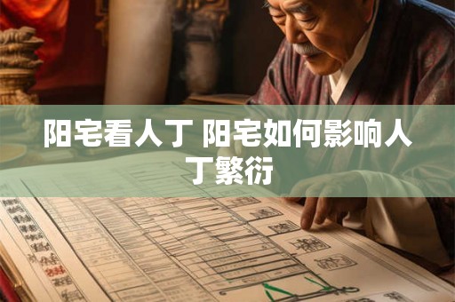 阳宅看人丁 阳宅如何影响人丁繁衍