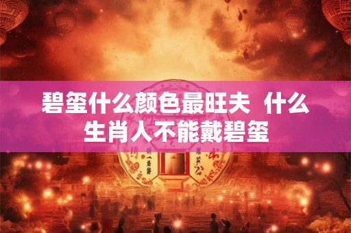 碧玺什么颜色最旺夫  什么生肖人不能戴碧玺