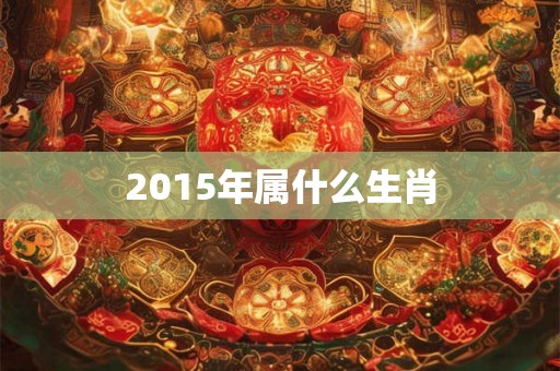 2015年属什么生肖
