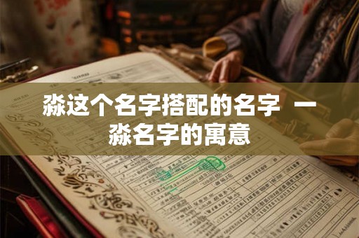 淼这个名字搭配的名字  一淼名字的寓意
