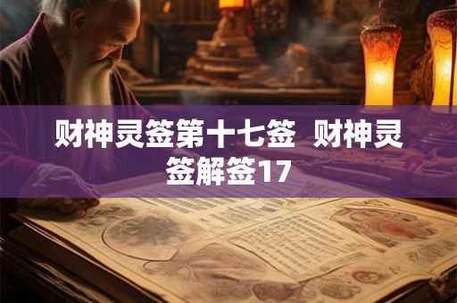 财神灵签第十七签  财神灵签解签17