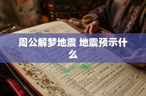 周公解梦地震 地震预示什么