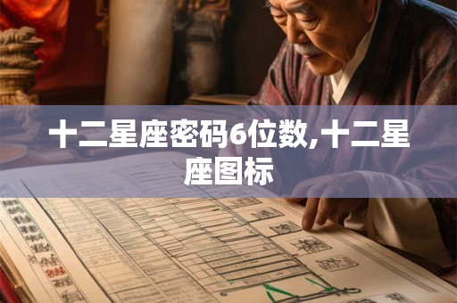 十二星座密码6位数,十二星座图标