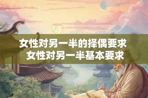 女性对另一半的择偶要求  女性对另一半基本要求