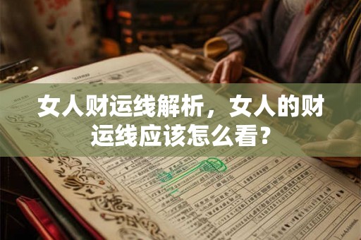 女人财运线解析，女人的财运线应该怎么看？