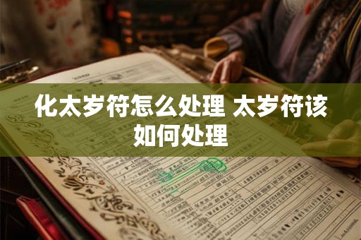 化太岁符怎么处理 太岁符该如何处理