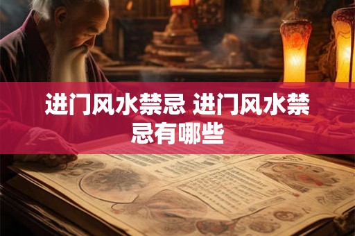 进门风水禁忌 进门风水禁忌有哪些 进门风水禁忌 进门风水禁忌有哪些