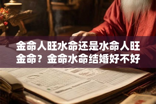 金命人旺水命还是水命人旺金命？金命水命结婚好不好？