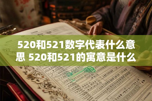 520和521数字代表什么意思 520和521的寓意是什么