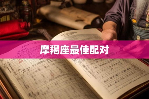 摩羯座最佳配对