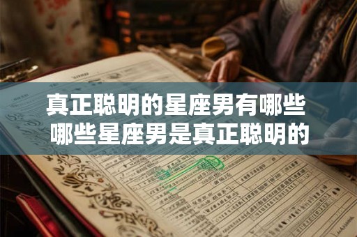 真正聪明的星座男有哪些 哪些星座男是真正聪明的
