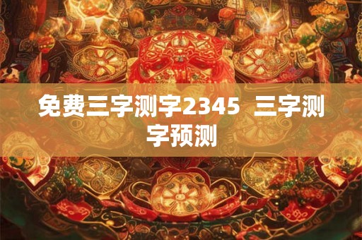 免费三字测字2345  三字测字预测
