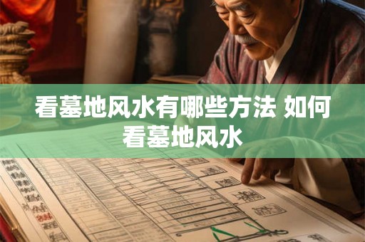 看墓地风水有哪些方法 如何看墓地风水