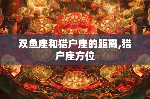 双鱼座和猎户座的距离,猎户座方位