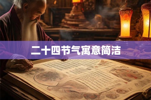二十四节气寓意简洁