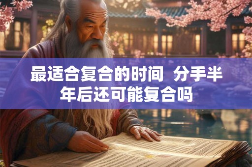 最适合复合的时间  分手半年后还可能复合吗