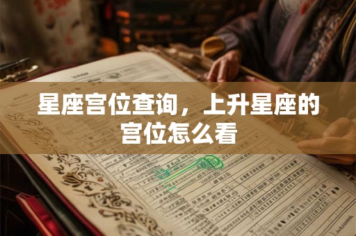星座宫位查询，上升星座的宫位怎么看
