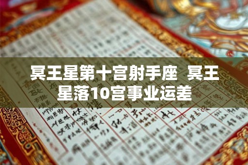 冥王星第十宫射手座 冥王星落10宫事业运差 冥王星第十宫射手座 冥王星落10宫事业运差