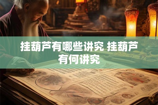 挂葫芦有哪些讲究 挂葫芦有何讲究