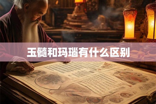 玉髓和玛瑙有什么区别