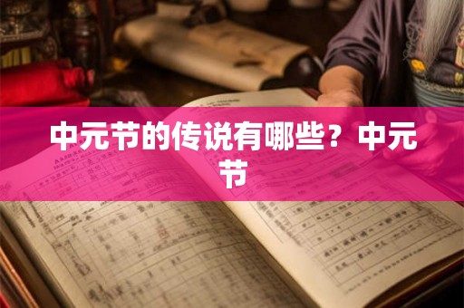 中元节的传说有哪些？中元节
