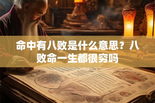 命中有八败是什么意思?八败命一生都很穷吗 命中有八败是什么意思?八败命一生都很穷吗