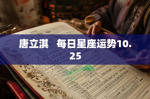 唐立淇   每日星座运势10.25