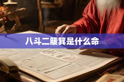 八斗二簸箕是什么命 八斗二簸箕是什么命