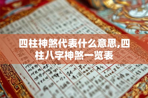 四柱神煞代表什么意思,四柱八字神煞一览表 四柱神煞代表什么意思,四柱八字神煞一览表