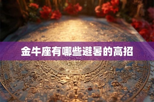 金牛座有哪些避暑的高招