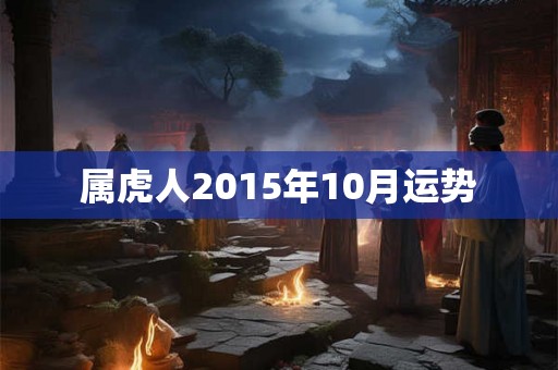 属虎人2015年10月运势