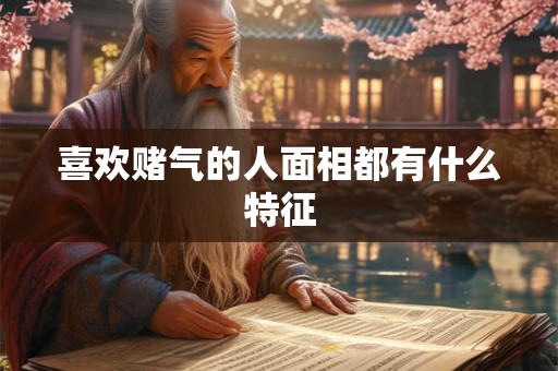 喜欢赌气的人面相都有什么特征