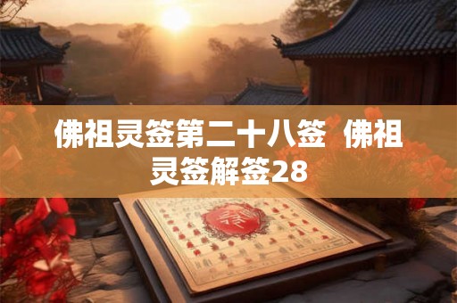 佛祖灵签第二十八签  佛祖灵签解签28