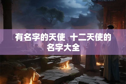 有名字的天使  十二天使的名字大全