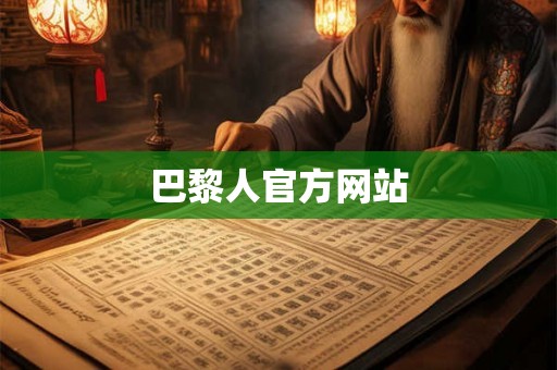 巴黎人官方网站